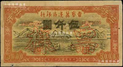 民国三十六年（1947年）晋察冀边区银行山前耕地图伍仟圆仅正面票样，资深藏家出品，八成新