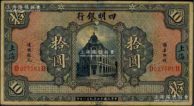 民国十四年（1925年）四明银行德国版行楼图拾圆，上海地名，背印领券“储”字；奚峥云先生藏品，七五成新