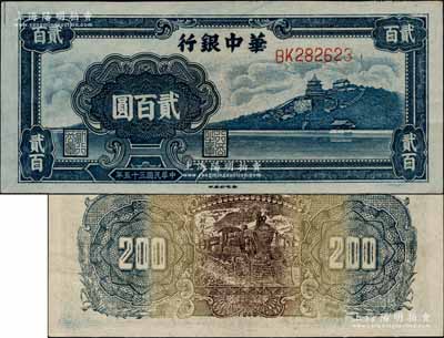 民国三十五年（1946年）华中银行蓝色万寿山图贰百圆，难得好品相，软折九成新