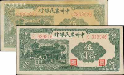 民国三十五年（1946年）中州农民银行绿色牌坊图伍拾圆共2枚不同，分别为单字轨6位数和7位数号码券，八至九成新