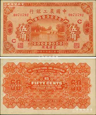 民国十六年（1927年）中国农工银行桔色...