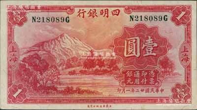 民国廿二年（1933年）四明银行华德路版壹圆，上海地名，绿色号码券；奚峥云先生藏品，原票九五成新