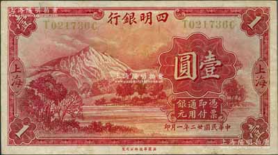 民国廿二年（1933年）四明银行华德路版壹圆，上海地名，黄色号码券；奚峥云先生藏品，原票八五成新