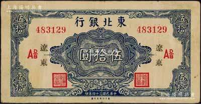 民国三十四年（1945年）东北银行蓝色伍拾圆，辽东地名，下边有“东方印刷局印制”厂铭；资深藏家出品，八成新