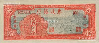 民国三十六年（1947年）东北银行地方流通券拾圆，深红色版{9}号券；海外藏家出品，一流品相，九八至全新