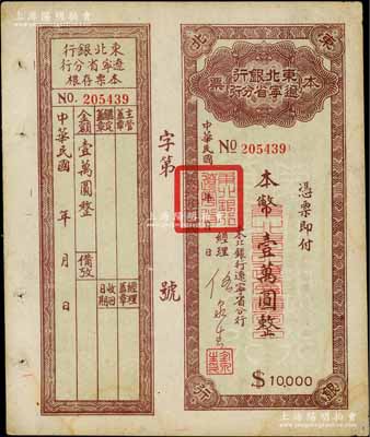 东北银行辽宁省分行本票（1949年）本币壹万圆，背印发行说明，附带存根；资深藏家出品，八成新