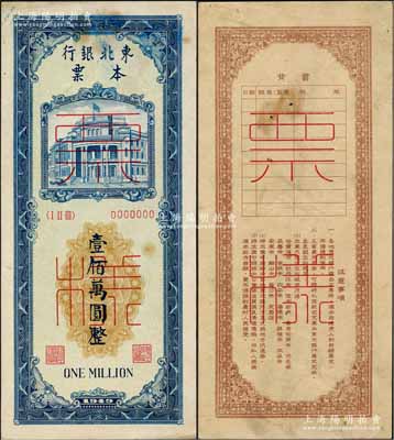 1949年东北银行本票壹佰万圆票样，正背共2枚；资深藏家出品，少见，八成新