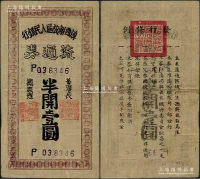 滇西解放区人民银行流通券（1949年）半开壹圆，此券由滇西纵队司令部发行，背面印有发行条例；资深藏家出品，少见，八成新