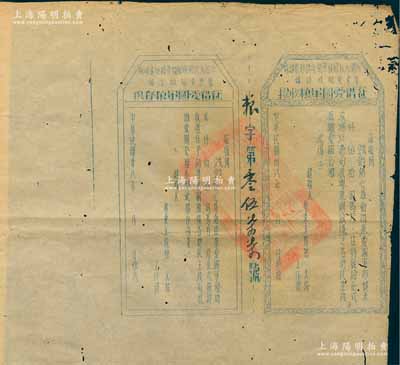 民国卅八年（1949年）中国人民解放军闽粤赣边区纵队粤东支队政治部“征借爱国军粮收据”1张，大型未填用发行，且附带存根，上盖“闽粤赣边区人民解放军粤东支队关防”大印，且印“……以凭向我粤东解放后之各地民主政府抵缴爱国公粮”等字样，实具军粮公债之性质；此种公债收据未见图谱记载，亦属首度公诸于阳明，堪称中国革命根据地债券之珍罕品，历史意义厚重；边侧有蛀孔，八成新，敬请预览和珍视