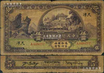 民国十五年（1926年）中国垦业银行伍圆，天津地名，此地名券少见；奚峥云先生藏品，原票七成新