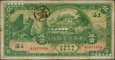 民国二十年（1931年）中国垦业银行伍圆，上海地名，背盖领券“永”字；奚峥云先生藏品，近八成新