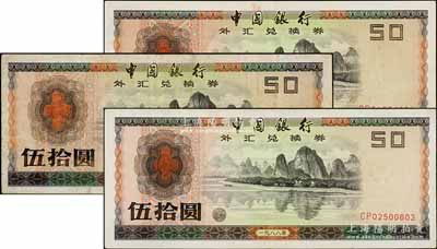 1988年中国银行外汇兑换券伍拾圆共3枚，七至八五成新，敬请预览