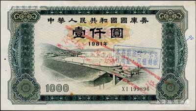 1981年中华人民共和国国库券壹仟圆，左侧有针眼，九成新