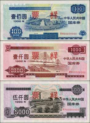 1996年中华人民共和国国库券（第贰期）壹佰圆、壹仟圆、伍仟圆票样共3枚全套，且票样号码均为12685号，内有水印，九五至九八成新