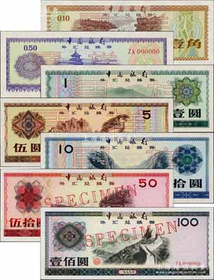 1979年中国银行外汇券壹角、伍角、壹圆、伍圆、拾圆、伍拾圆、壹佰圆票样共7枚全套，九五至全新