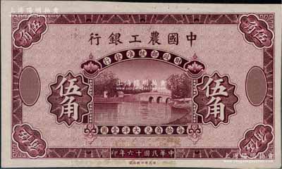 民国十六年（1927年）中国农工银行紫色伍角单面试色样本券，宣纸印制；奚峥云先生藏品，珍罕，九五成新