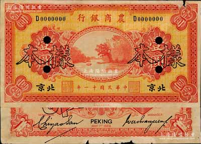 民国十一年（1922年）农商银行财政部版壹圆样本券，北京地名，正背共2枚；奚峥云先生藏品，源于日本名家森本勇先生之旧藏，少见，边有小损，八成新