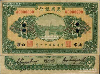 民国十一年（1922年）农商银行财政部版伍圆样本券，北京地名，正背共2枚，此乃该行之第一版纸币；奚峥云先生藏品，少见，八五成新