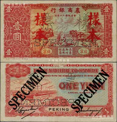 民国十一年（1922年）农商银行壹圆样本券，北京地名，由北京豫丰公司经理德国印刷厂制，满版水印；奚峥云先生藏品，罕见，八五成新