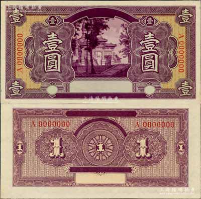 农商银行（1922年）德国版壹圆设计试印票，无行名正背合印，上印紫色牌坊图，内有满版水印；奚峥云先生藏品，罕见，全新