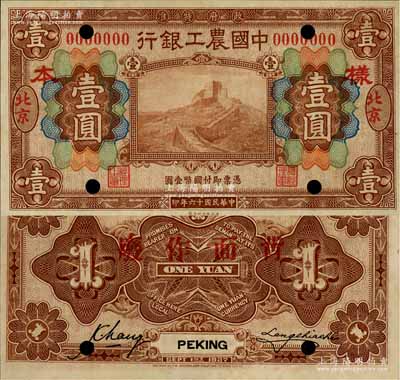 民国十六年（1927年）中国农工银行财政部版壹圆样本券，北京地名，背有2个英文签名，此为该行第一版纸币；奚峥云先生藏品，源于日本名家森本勇先生之旧藏，九八成新