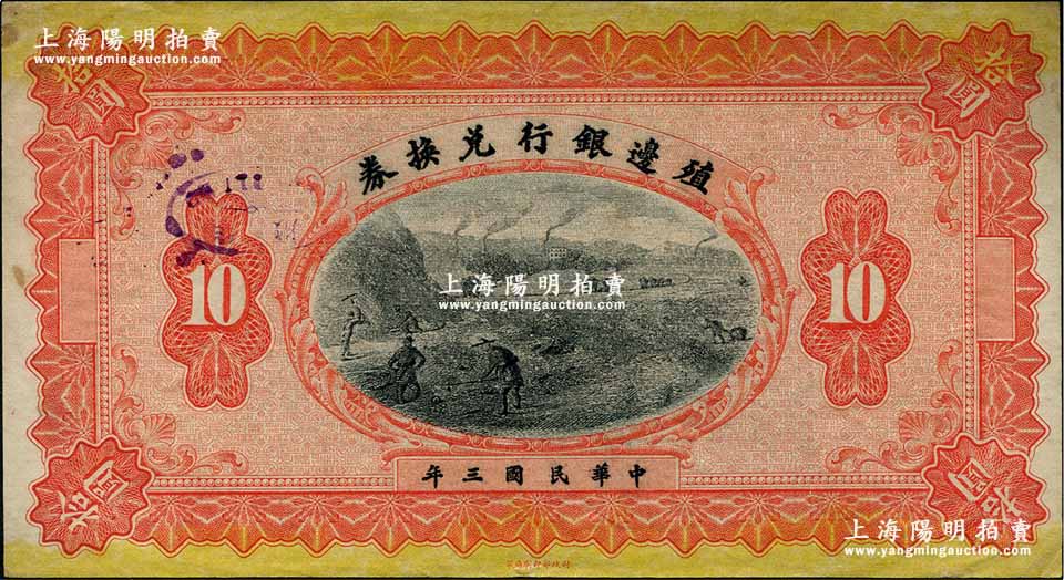 民国三年（1914年）殖边银行兑换券拾圆，属无地名之未完成票；奚峥云先生藏品，未折九成新 春华秋实·中国纸币一 拍卖结果 上海阳明拍卖有限公司 中国纸币 老股票与债券 文献史实