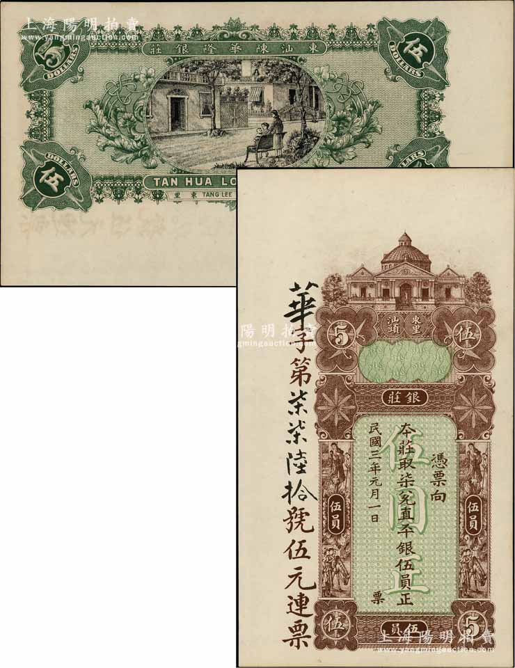 民国三年（1914年）东汕陈华隆银庄直平银伍员，汕头地名；朱维成先生藏品，九五成新 春华秋实·中国纸币一 拍卖结果 上海阳明拍卖有限公司 中国纸币 老股票与债券 文献史实