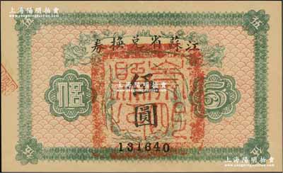 民国十四年（1925年）江苏省兑换券伍圆，正面加盖“崇明县印”（今属上海）；资深藏家出品，九五成新