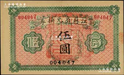 民国十四年（1925年）江苏省兑换券伍圆，正面加盖“吴县之印”（即苏州）；资深藏家出品，源于日本名家森本勇先生之旧藏，九五成新