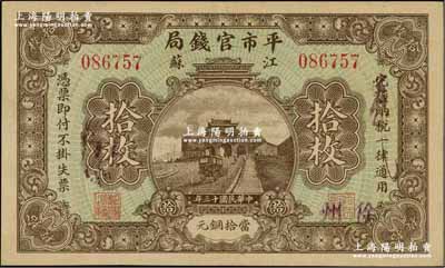 民国十三年（1924年）江苏平市官钱局当拾铜元拾枚，加盖“徐州”地名；资深藏家出品，九五成新