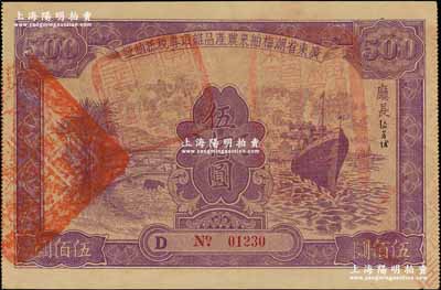 民国二十四年（1935年）广东省潮梅舶来农产品杂项专税抵纳证伍佰圆，上印轮船和牛耕田图，背印章程文字，形制颇为美观；资深藏家出品，八成新（另附送：国民政府财政部有奖公债1926年第贰次伍圆1枚、第叁次伍圆2枚，且分别上盖潮安、揭阳和兴宁地名）