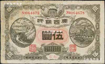 民国十年（1921年）广西银行伍圆，南宁地名，背印“广西边防督办陆荣廷布告”，乃桂系军阀陆荣廷下野复起后所发行之军用钞票，史称“边防票”；资深藏家出品，少见品种，有修补，六成新