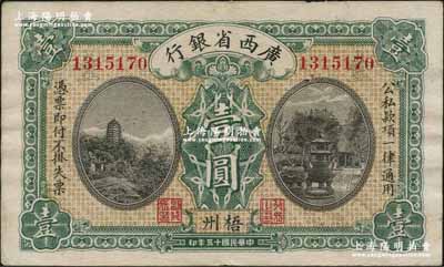 民国十五年（1926年）广西省银行壹圆，梧州地名；资深藏家出品，八五成新