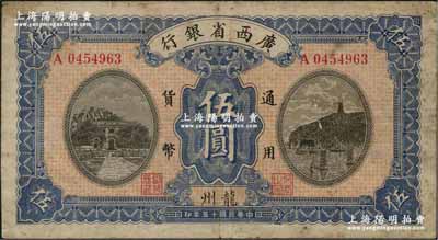 民国十五年（1926年）广西省银行伍圆，龙州地名，属第一版发行券，背面英文地名为黑字加盖；资深藏家出品，七成新