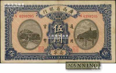 民国十五年（1926年）广西省银行伍圆，南宁地名，第一版丁字“宁”，背面英文地名为黑字加盖；资深藏家出品，八成新