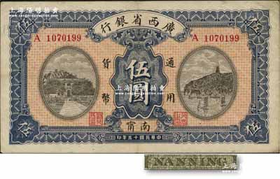 民国十五年（1926年）广西省银行伍圆，南甯地名（“甯”从用字），属第二版发行券，背面英文地名为灰绿色固定印刷；资深藏家出品，八五成新