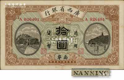 民国十五年（1926年）广西省银行拾圆，黑色手盖“南宁”地名（“宁”从丁字），属第一版发行券，背面英文地名为黑字加盖；资深藏家出品，九成新