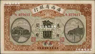 民国十五年（1926年）广西省银行拾圆，南甯地名（“宁”从用字），且手盖红字“百色”地名，属第二版发行券；资深藏家出品，近九成新