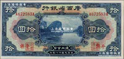 民国十八年（1929年）广西省银行拾圆，上印“平乐”地名（并非手盖），此地名券有争议，但美国《World Paper Money》（克劳斯目录）有收录；资深藏家出品，九至九五成新