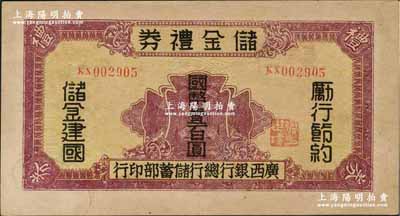 民国32年（1943年）广西银行总行储蓄部·储金礼券国币壹百圆，背印发行条例，乃属抗战时代变相之大额钞票；资深藏家出品，罕见，九成新