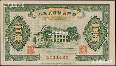广西省辅币流通券（1949年）壹角，资深藏家出品，九八成新
