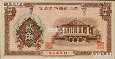 广西省辅币流通券（1949年）贰角，资深藏家出品，九八成新