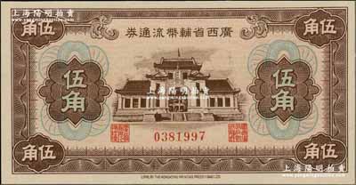 广西省辅币流通券（1949年）伍角，资深藏家出品，全新