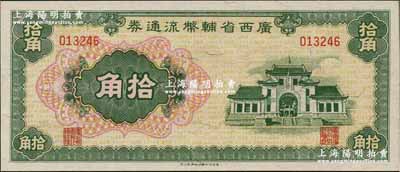 广西省辅币流通券（1949年）拾角，资深藏家出品，全新