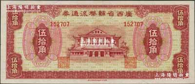 广西省辅币流通券（1949年）伍拾角，资深藏家出品，九八成新