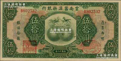 民国十八年（1929年）云南富滇新银行伍拾圆，单字轨，背有花押式签名；资深藏家出品，九成新