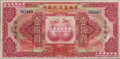 民国十八年（1929年）云南富滇新银行壹佰圆，无字轨，背有花押式签名；资深藏家出品，九五成新