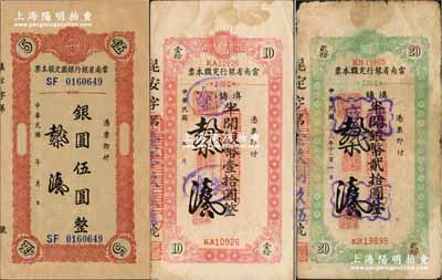 民国三十八年（1949年）云南省银行定额本票银圆伍圆、滇铸半开银币壹拾圆、贰拾圆共3种不同，资深藏家出品，原票七至九成新