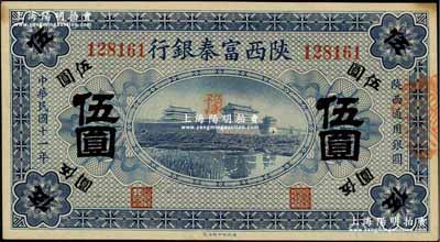 民国十一年（1922年）陕西富秦银行伍圆，资深藏家出品，未折九五成新