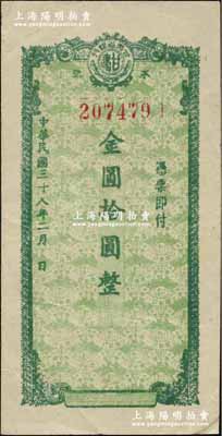 民国三十八年（1949年）甘肃省银行本票金圆拾圆，其底纹处均印有行名；资深藏家出品，八五成新